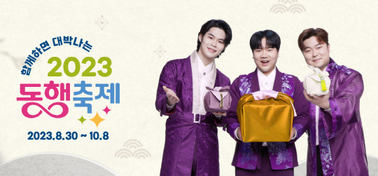 [2023년 9월 황금녘 동행축제 포스터] [중소벤처기업부 제공]